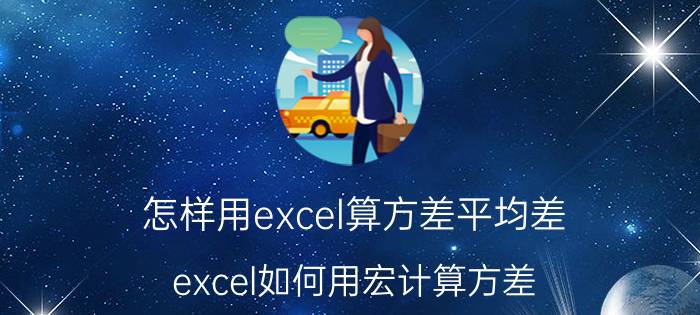 怎样用excel算方差平均差 excel如何用宏计算方差？